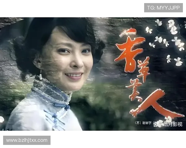 《香草美人》：一场跨越时空的东方韵致，一场触及灵魂的爱恨交织